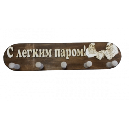 Вешалка 5 крючков С легким паром (ВБ-С) в Мозыре