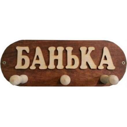 Вешалка Банька 3 крючка (ВБМ) в Мозыре