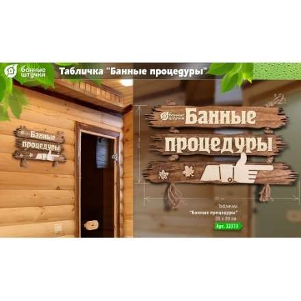 Табличка Банные процедуры 32313 в Мозыре