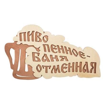 Табличка Пиво пенное-баня отменная 32324 в Мозыре