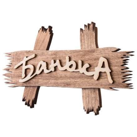 Табличка Банька 31244 в Мозыре