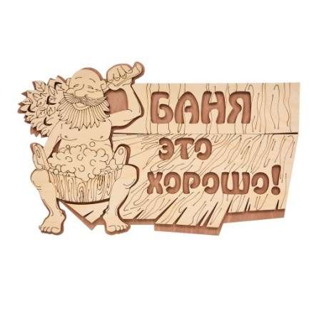 Табличка Баня это хорошо 32328 в Мозыре