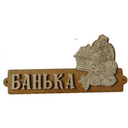 Табличка Банька с домиком Б-54 в Мозыре