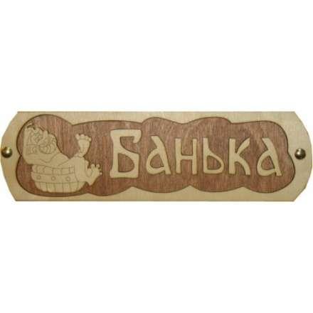 Табличка Банька с тазиком Б-38 в Мозыре