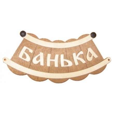 Табличка Банька шайка Б-25 в Мозыре