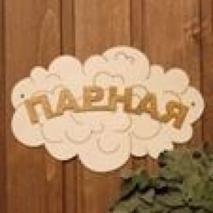 Табличка Парная Облако Б-35 купить в Мозыре