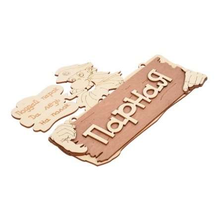 Табличка Парная Поддай парок, да лезь на полок 32327 в Мозыре