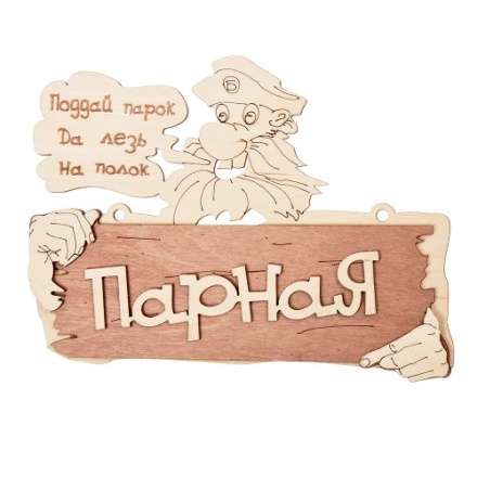 Табличка Парная Поддай парок, да лезь на полок 32327 в Мозыре