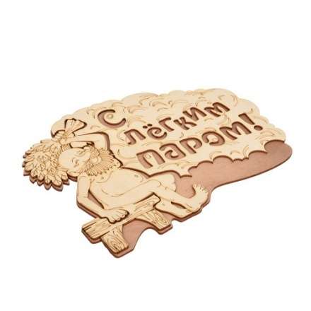 Табличка С лёгким паром 32331 в Мозыре