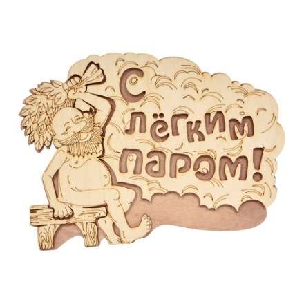 Табличка С лёгким паром 32331 в Мозыре