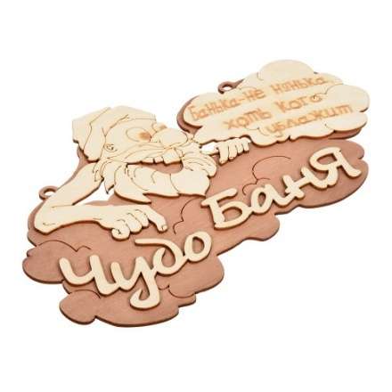 Табличка Чудо баня 29х18 см 32326 купить в Мозыре