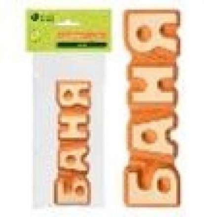 Табличка Баня 17х5 см 32290 купить в Мозыре