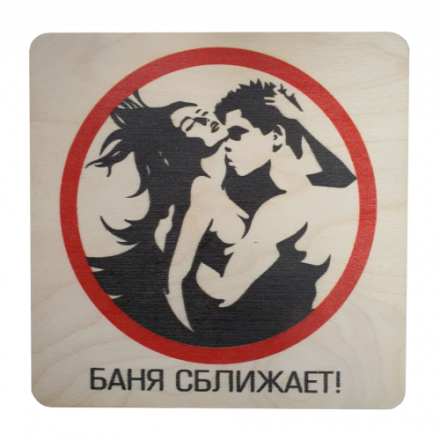 Табличка Баня сближает 20х20 см 32299 в Мозыре
