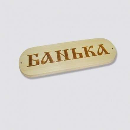 Табличка БАНЬКА в Мозыре
