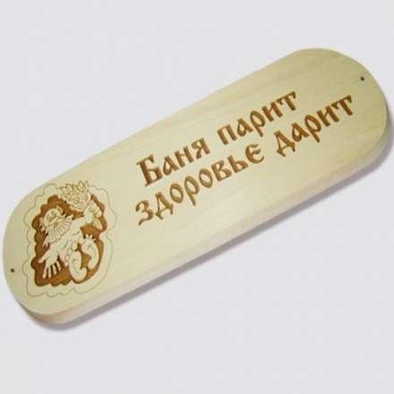 Табличка БАНЯ ПАРИТ ЗДОРОВЬЕ ДАРИТ купить в Мозыре