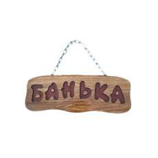 Деревянная табличка "Банька" (на цепочке) купить в Мозыре