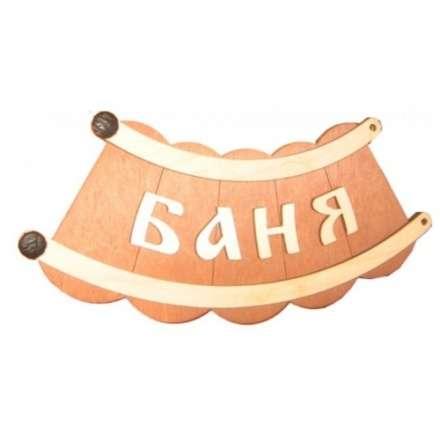 Табличка Банька шайка Б-26 в Мозыре