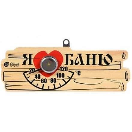Термометр Я люблю баню для бани и сауны 18042 в Мозыре