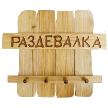 Вешалка для бани Раздевалка в Мозыре