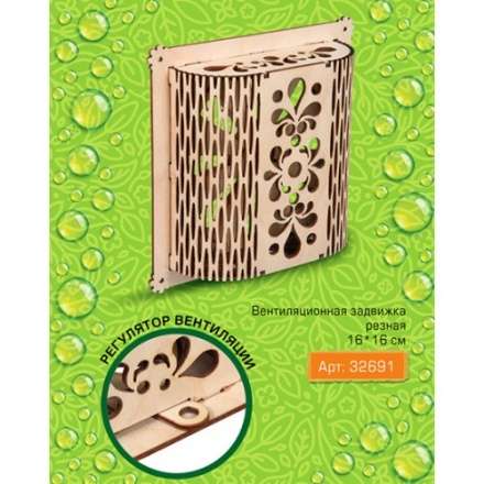 Вентиляционная задвижка резная в Мозыре