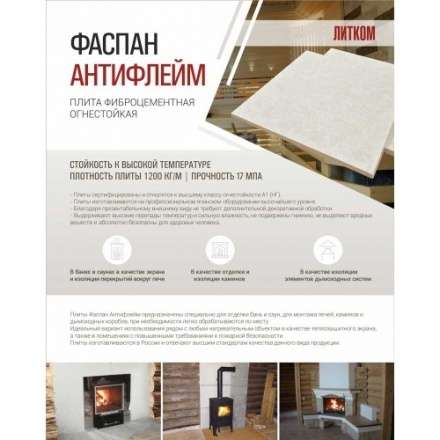 Фиброцементная плита Фаспан АНТИФЛЕЙМ 1200x800 мм в Мозыре
