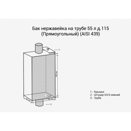 Бак Везувий нерж. 55 л на трубе d120 (прямоуг.) в Мозыре