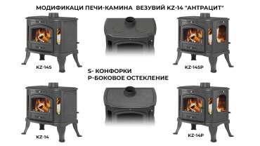 Печь-камин Везувий KZ-14S Антрацит в Мозыре