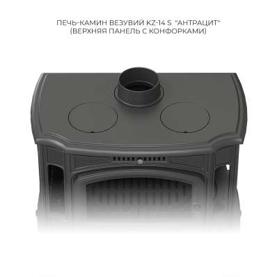 Печь-камин Везувий KZ-14S Антрацит в Мозыре