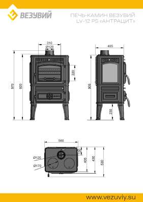 Печь-камин Везувий LV-12РS Антрацит в Мозыре