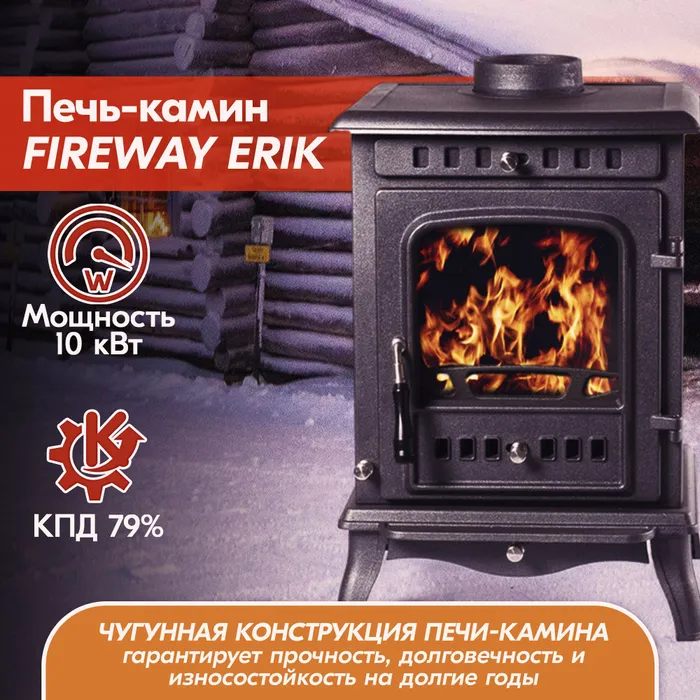 Печь-камин чугунный FireWay Erik чёрный Амазонка бай фото в Мозыре