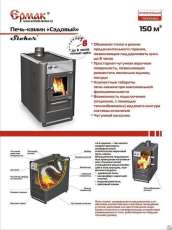 Купить недорогой печь-камин Ермак «Садовый» ОВ/ЧП/С (Т) в Мозыре в Мозыре