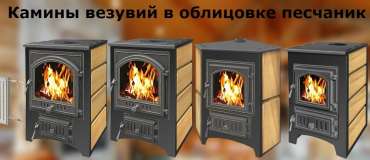 Купить Печь-камин Везувий ПК-01 (270) песчаник в Мозыре в Мозыре