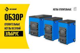 Котел твердотопливный Везувий Эльбрус-14 с плитой Везувий Амазонка бай фото в Мозыре