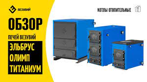 Котел твердотопливный Везувий Эльбрус-14 с плитой Везувий Амазонка бай фото в Мозыре