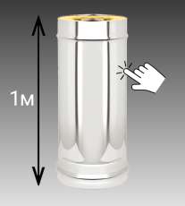 Сэндвич-труба 1 м Везувий 0,8 мм купить в Мозыре